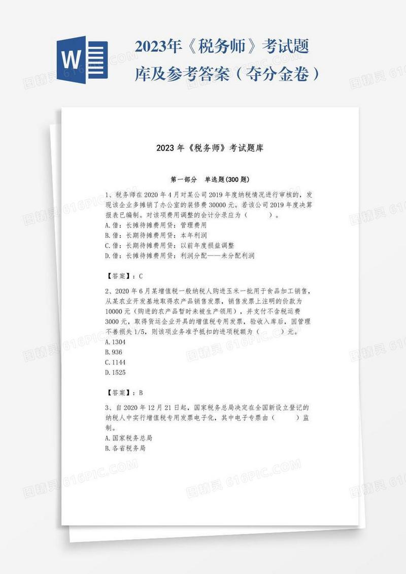 2023年《税务师》考试题库及参考答案（夺分金卷）