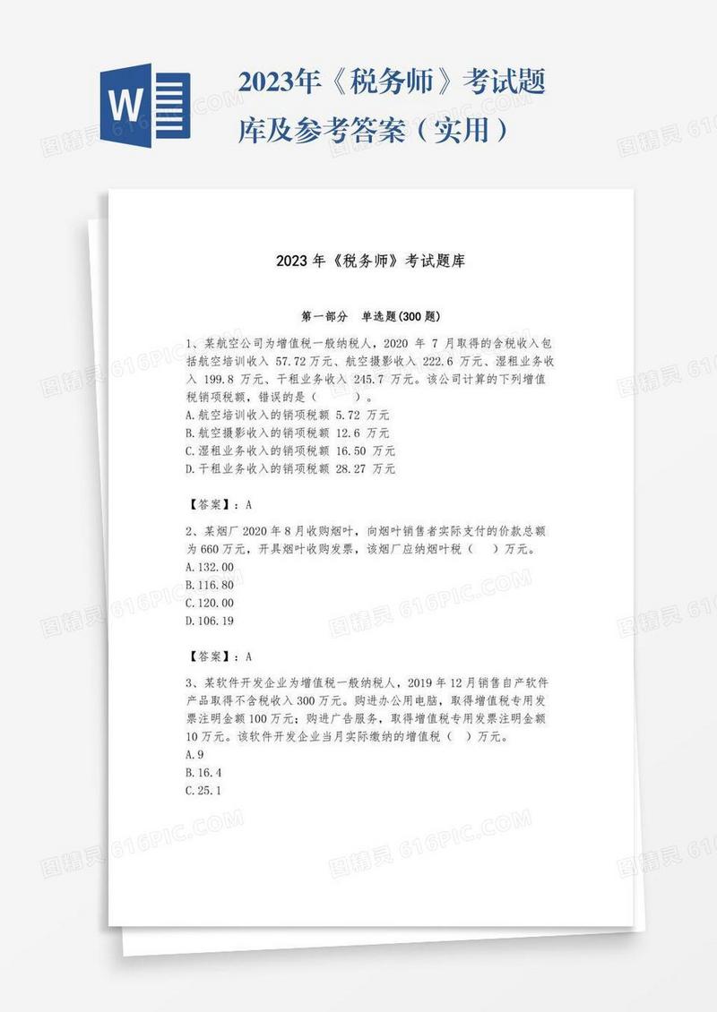 2023年《税务师》考试题库及参考答案（实用）