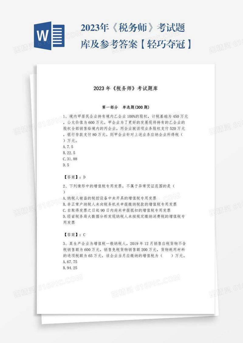 2023年《税务师》考试题库及参考答案【轻巧夺冠】