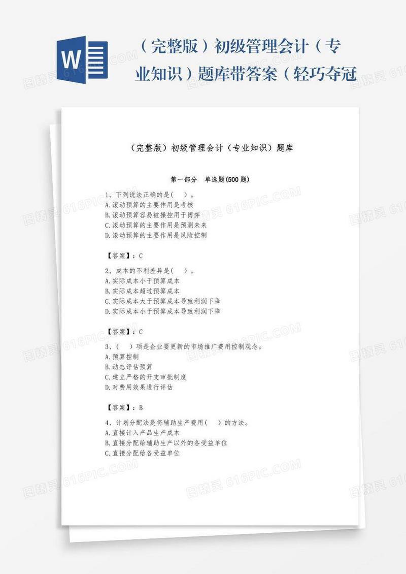 （完整版）初级管理会计（专业知识）题库带答案（轻巧夺冠）