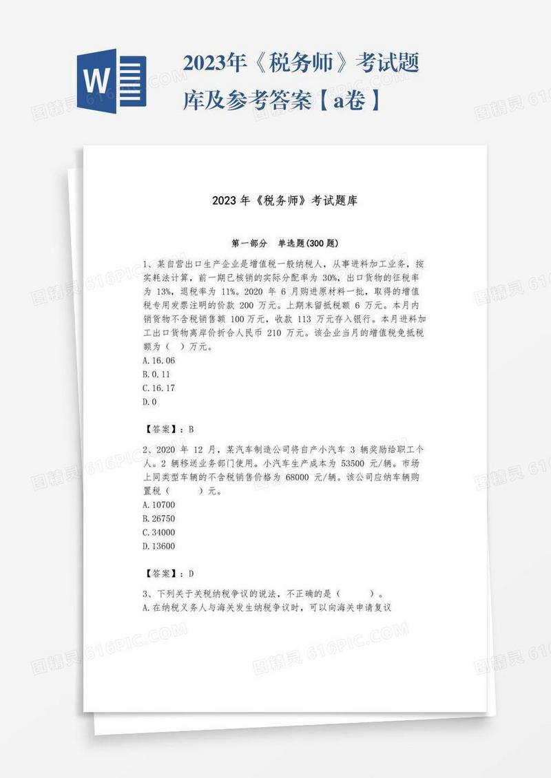 2023年《税务师》考试题库及参考答案【a卷】