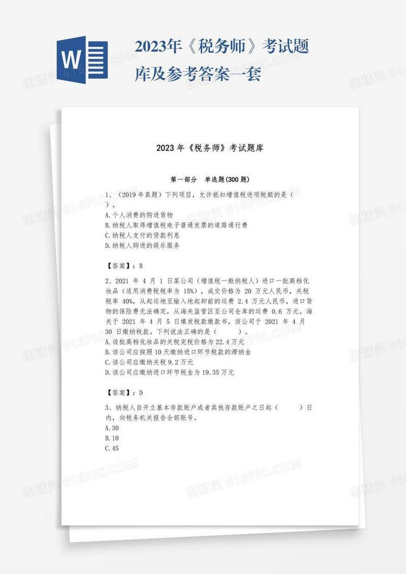 2023年《税务师》考试题库及参考答案一套