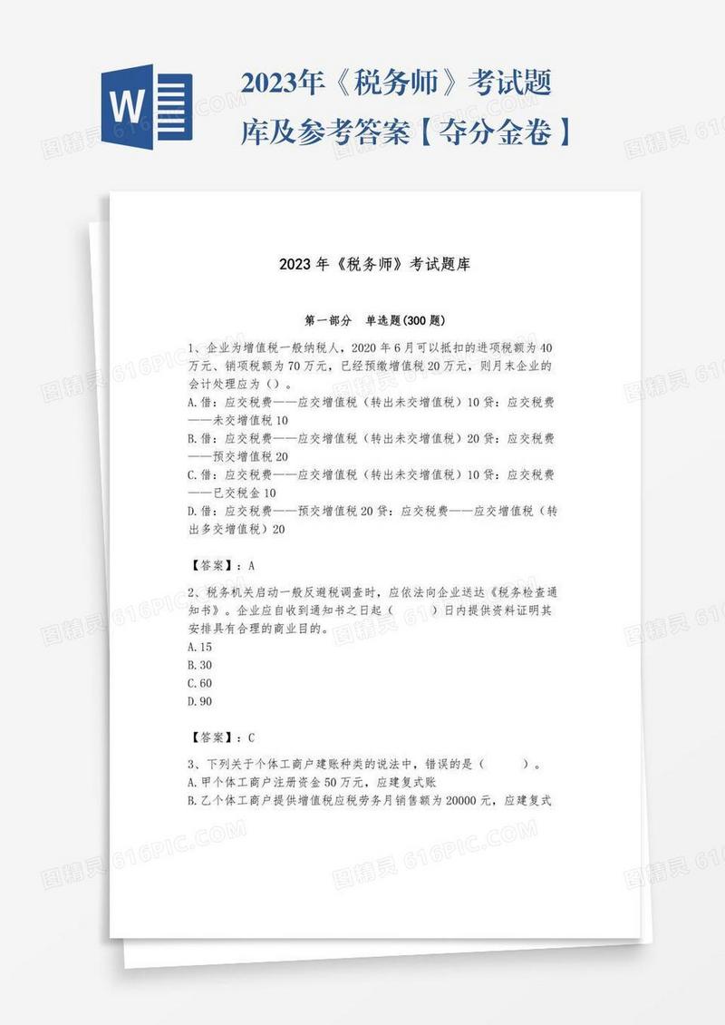2023年《税务师》考试题库及参考答案【夺分金卷】