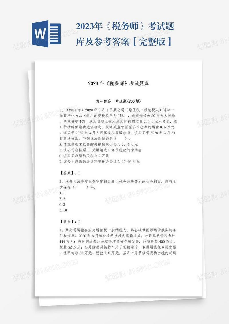 2023年《税务师》考试题库及参考答案【完整版】