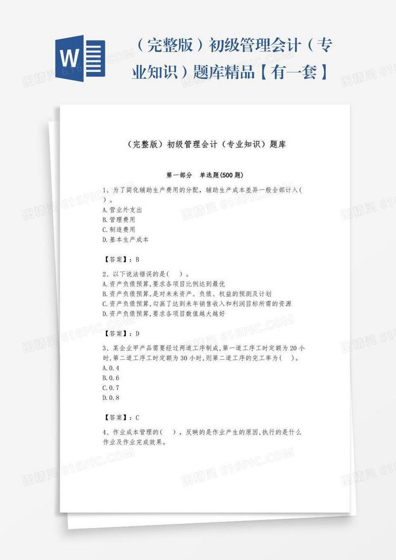 （完整版）初级管理会计（专业知识）题库精品【有一套】