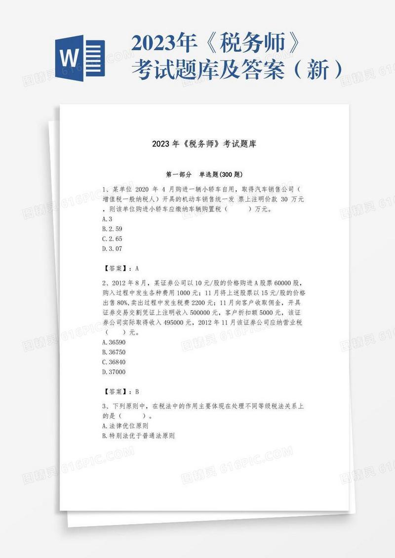 2023年《税务师》考试题库及答案（新）