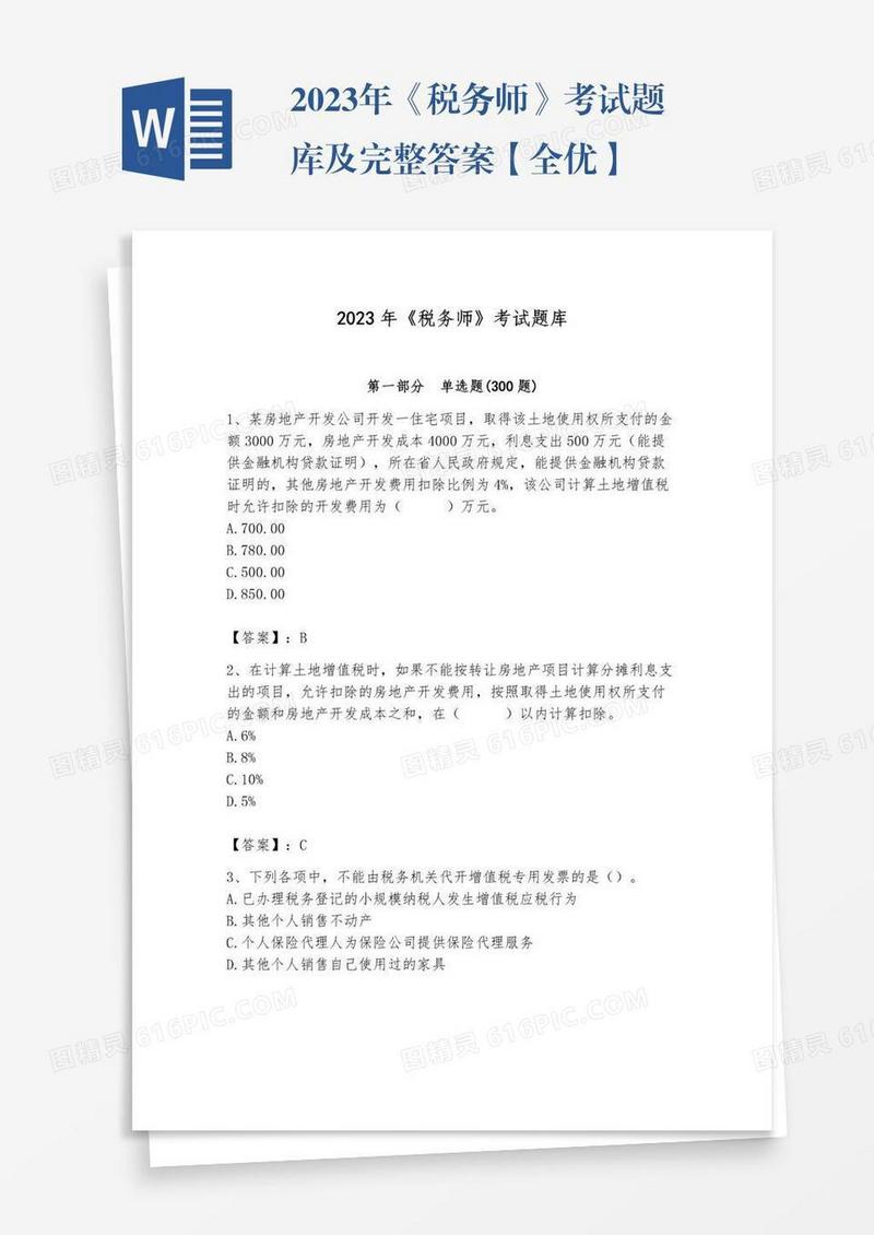 2023年《税务师》考试题库及完整答案【全优】