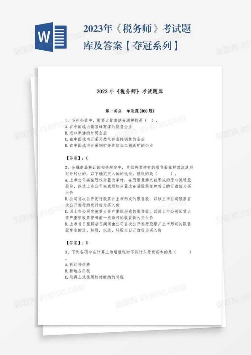 2023年《税务师》考试题库及答案【夺冠系列】