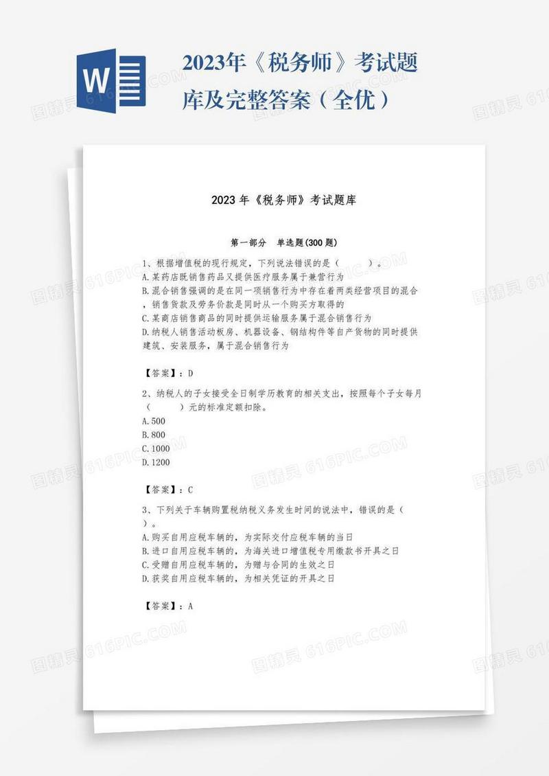 2023年《税务师》考试题库及完整答案（全优）