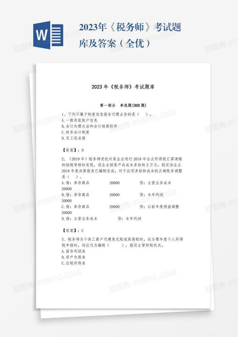 2023年《税务师》考试题库及答案（全优）