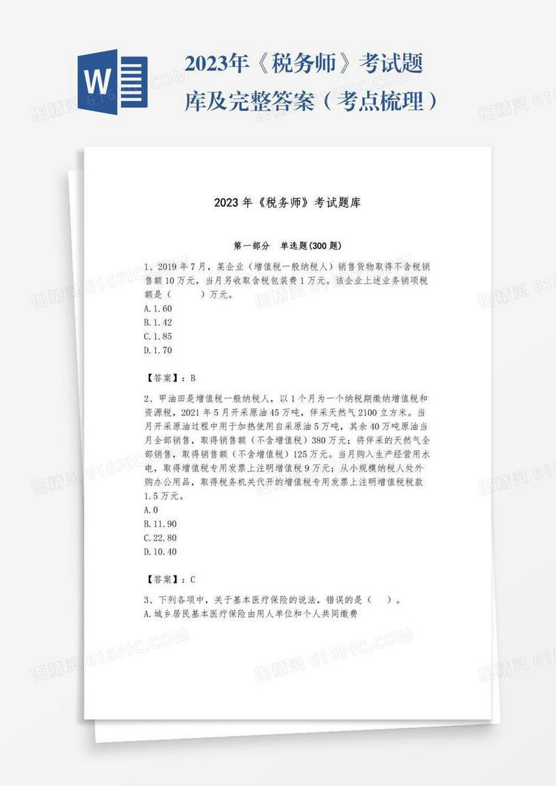 2023年《税务师》考试题库及完整答案（考点梳理）