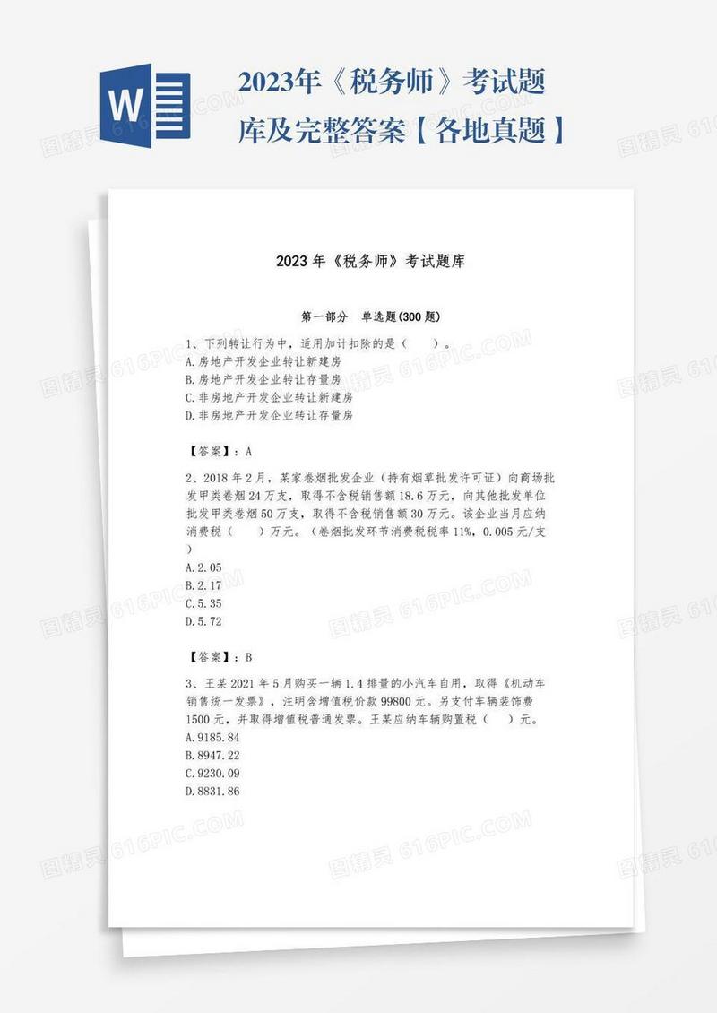 2023年《税务师》考试题库及完整答案【各地真题】