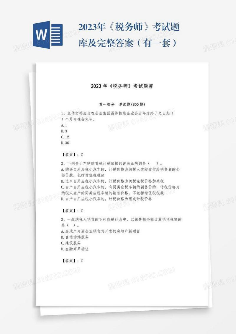 2023年《税务师》考试题库及完整答案（有一套）