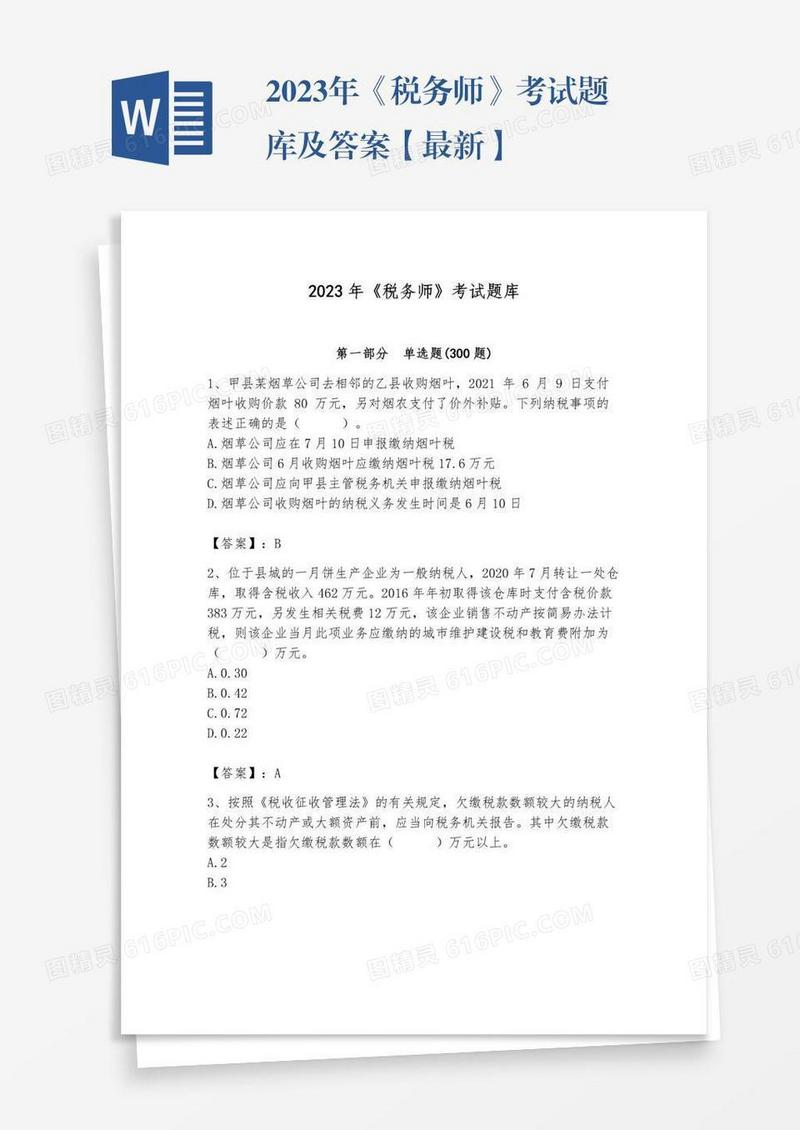 2023年《税务师》考试题库及答案【最新】