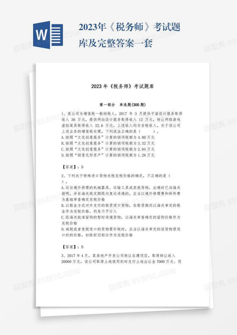 2023年《税务师》考试题库及完整答案一套