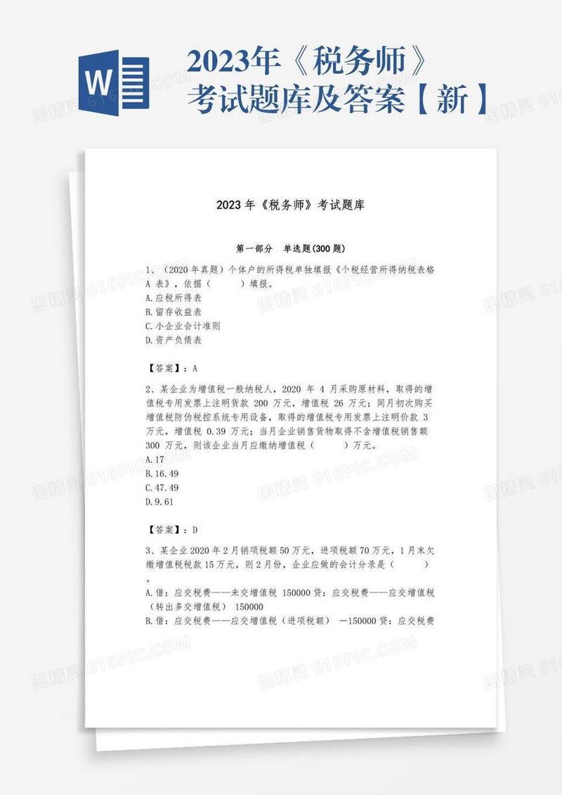 2023年《税务师》考试题库及答案【新】