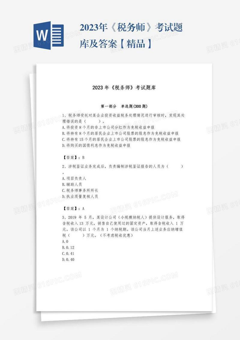 2023年《税务师》考试题库及答案【精品】