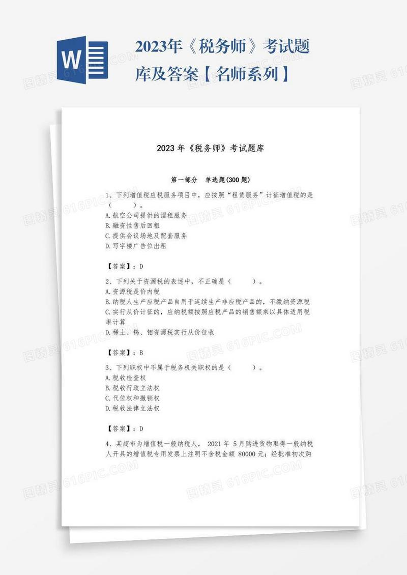 2023年《税务师》考试题库及答案【名师系列】