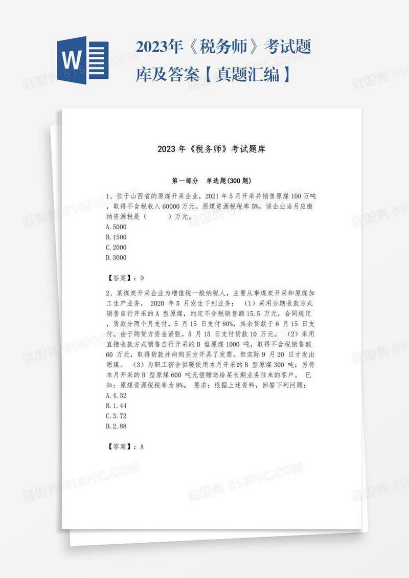2023年《税务师》考试题库及答案【真题汇编】
