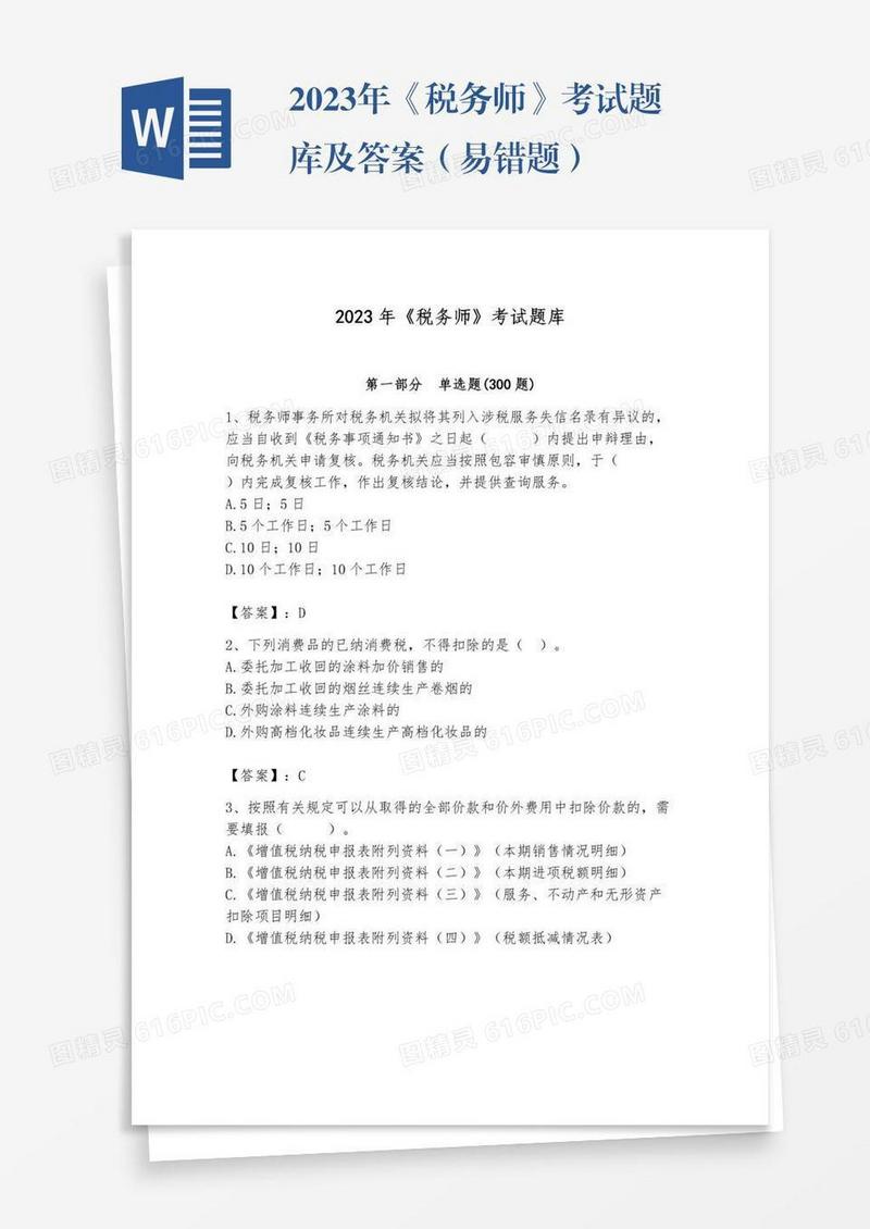 2023年《税务师》考试题库及答案（易错题）
