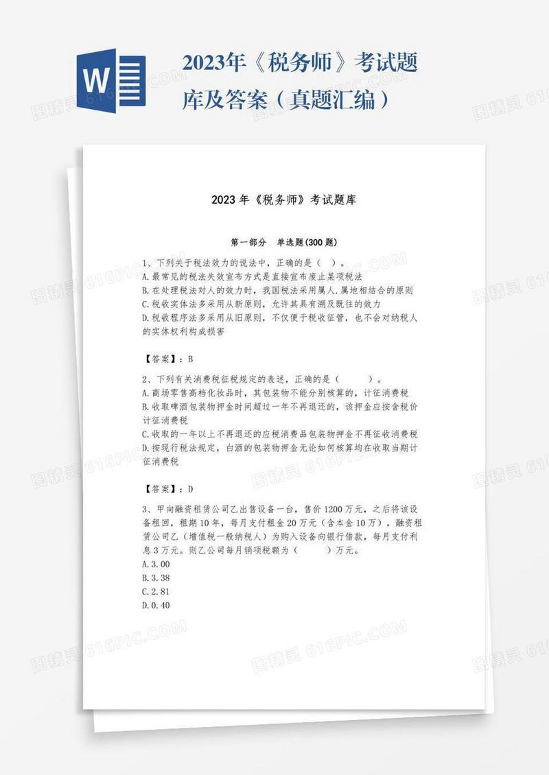 2023年《税务师》考试题库及答案（真题汇编）