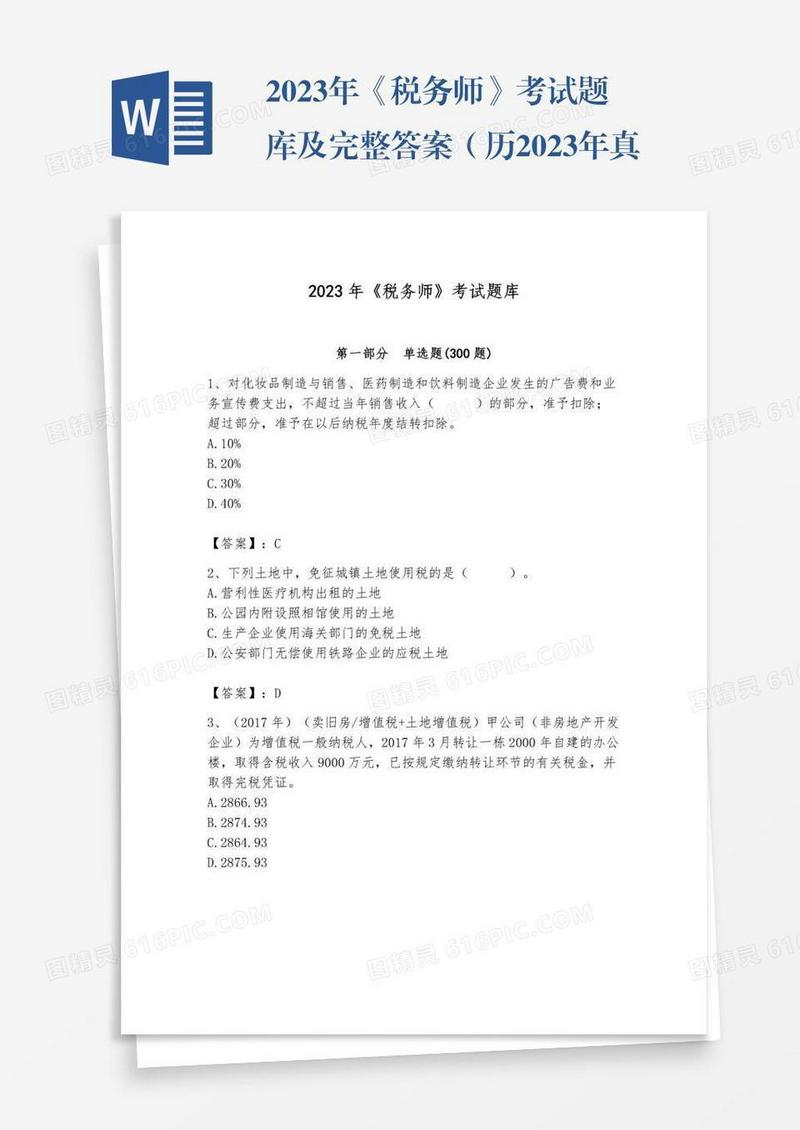 2023年《税务师》考试题库及完整答案（历2023年真题）
