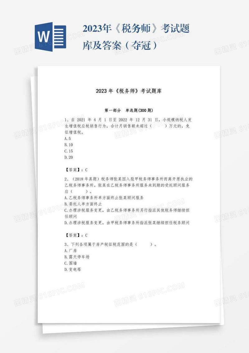 2023年《税务师》考试题库及答案（夺冠）