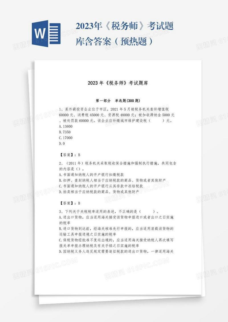 2023年《税务师》考试题库含答案（预热题）