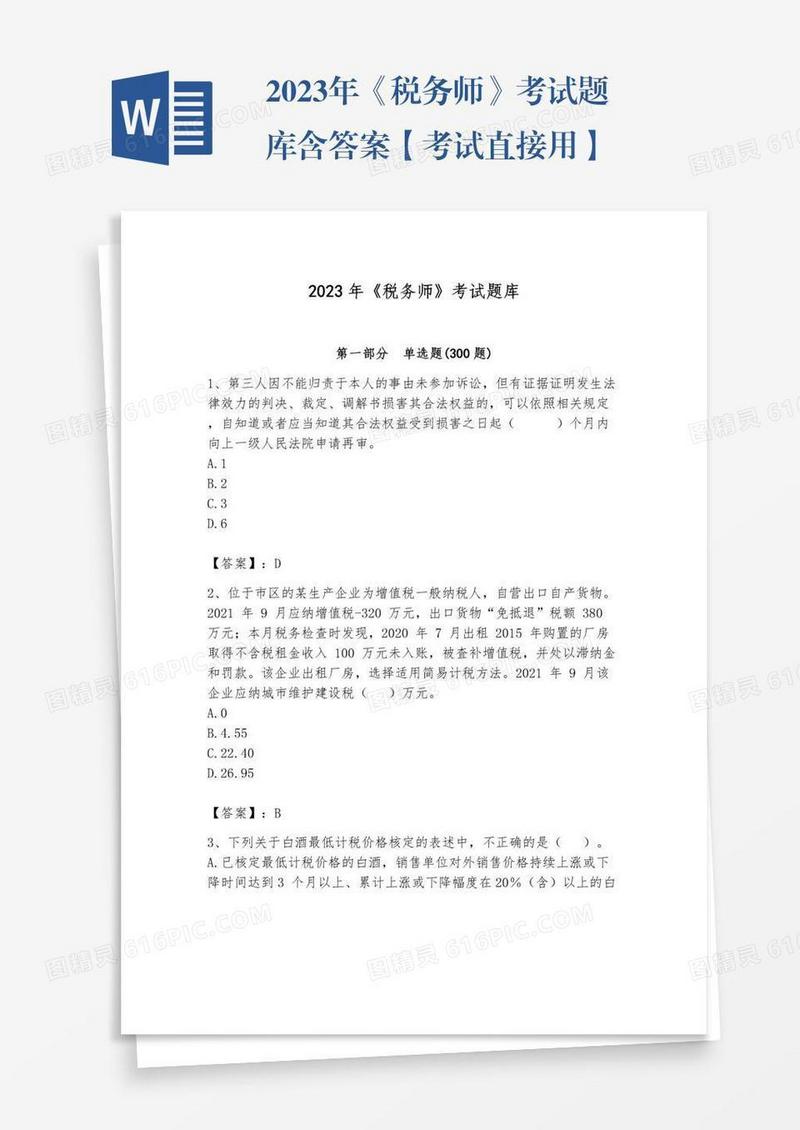 2023年《税务师》考试题库含答案【考试直接用】