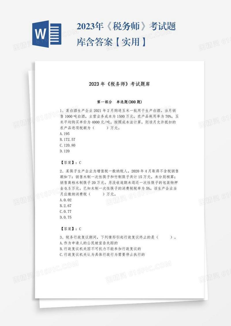 2023年《税务师》考试题库含答案【实用】