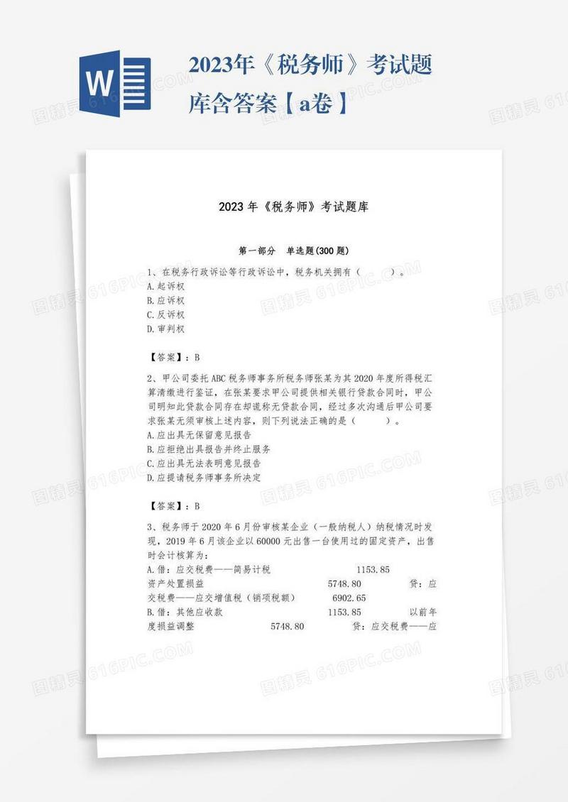 2023年《税务师》考试题库含答案【a卷】