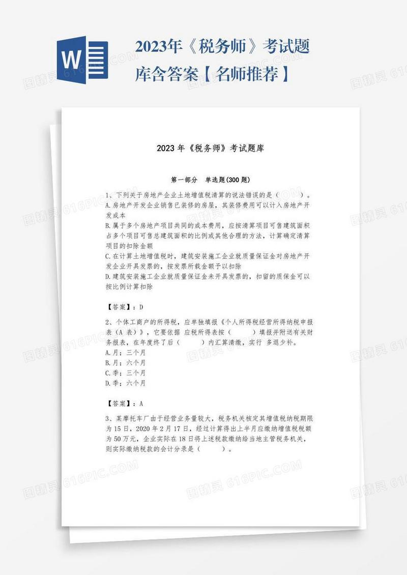 2023年《税务师》考试题库含答案【名师推荐】