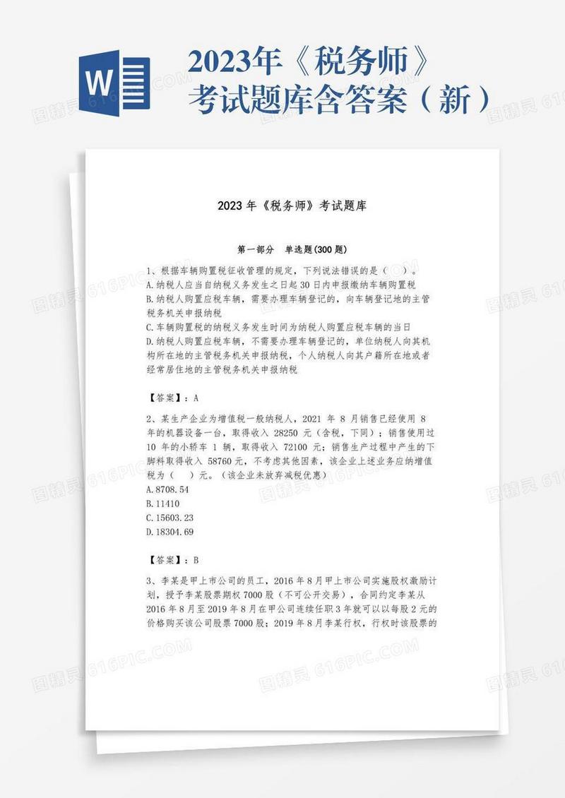 2023年《税务师》考试题库含答案（新）