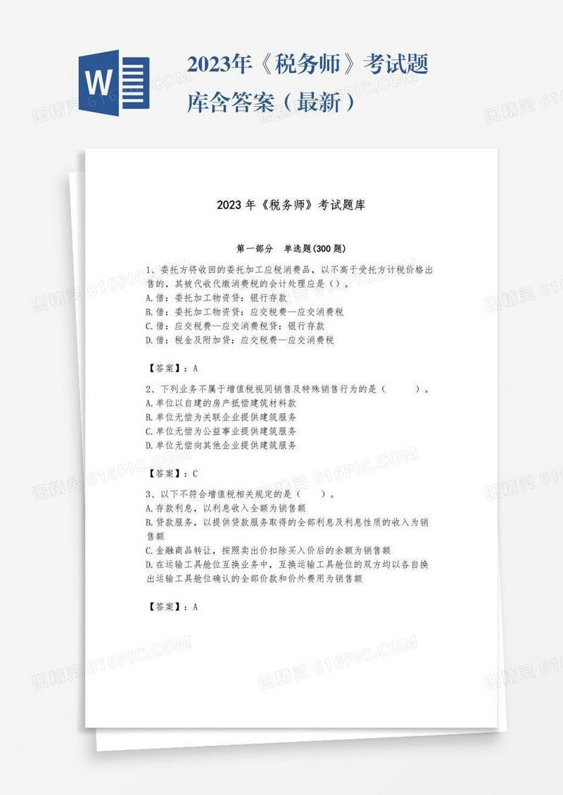 2023年《税务师》考试题库含答案（最新）