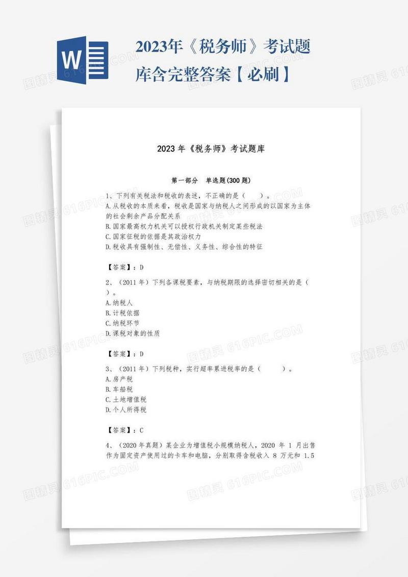 2023年《税务师》考试题库含完整答案【必刷】