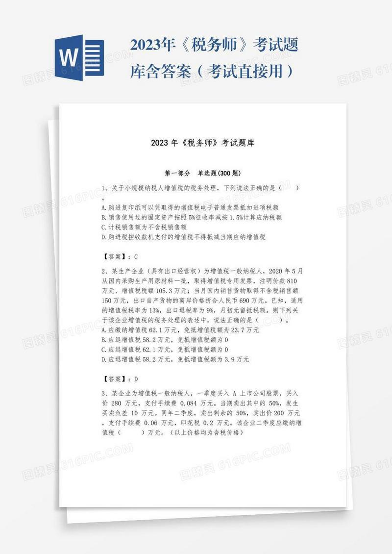 2023年《税务师》考试题库含答案（考试直接用）