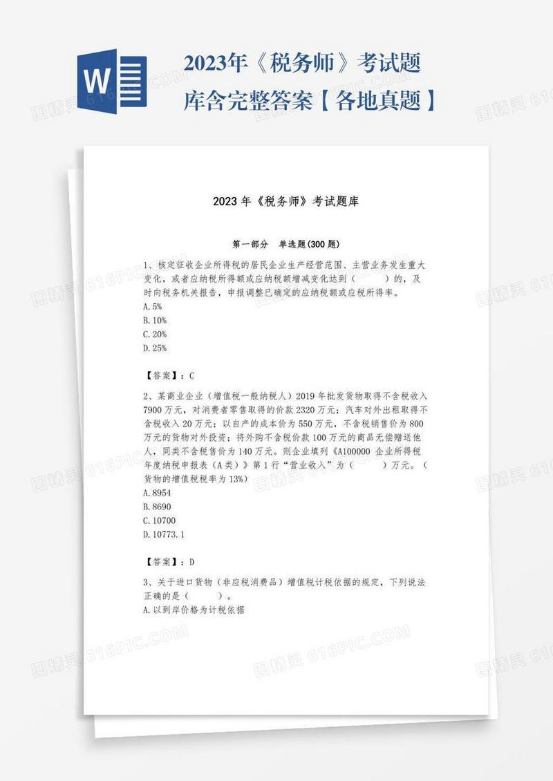 2023年《税务师》考试题库含完整答案【各地真题】