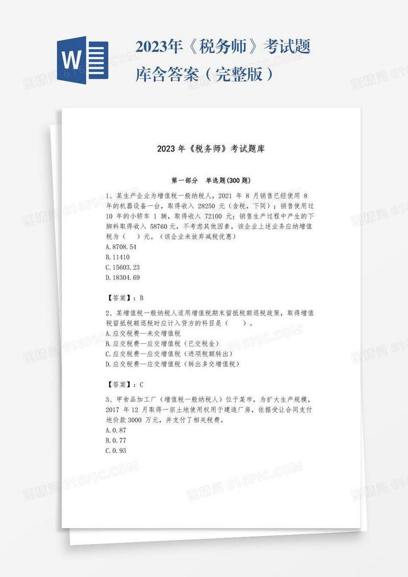 2023年《税务师》考试题库含答案（完整版）