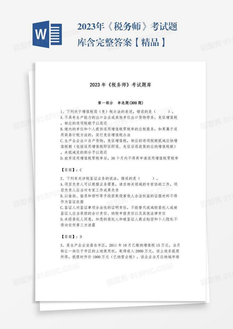2023年《税务师》考试题库含完整答案【精品】