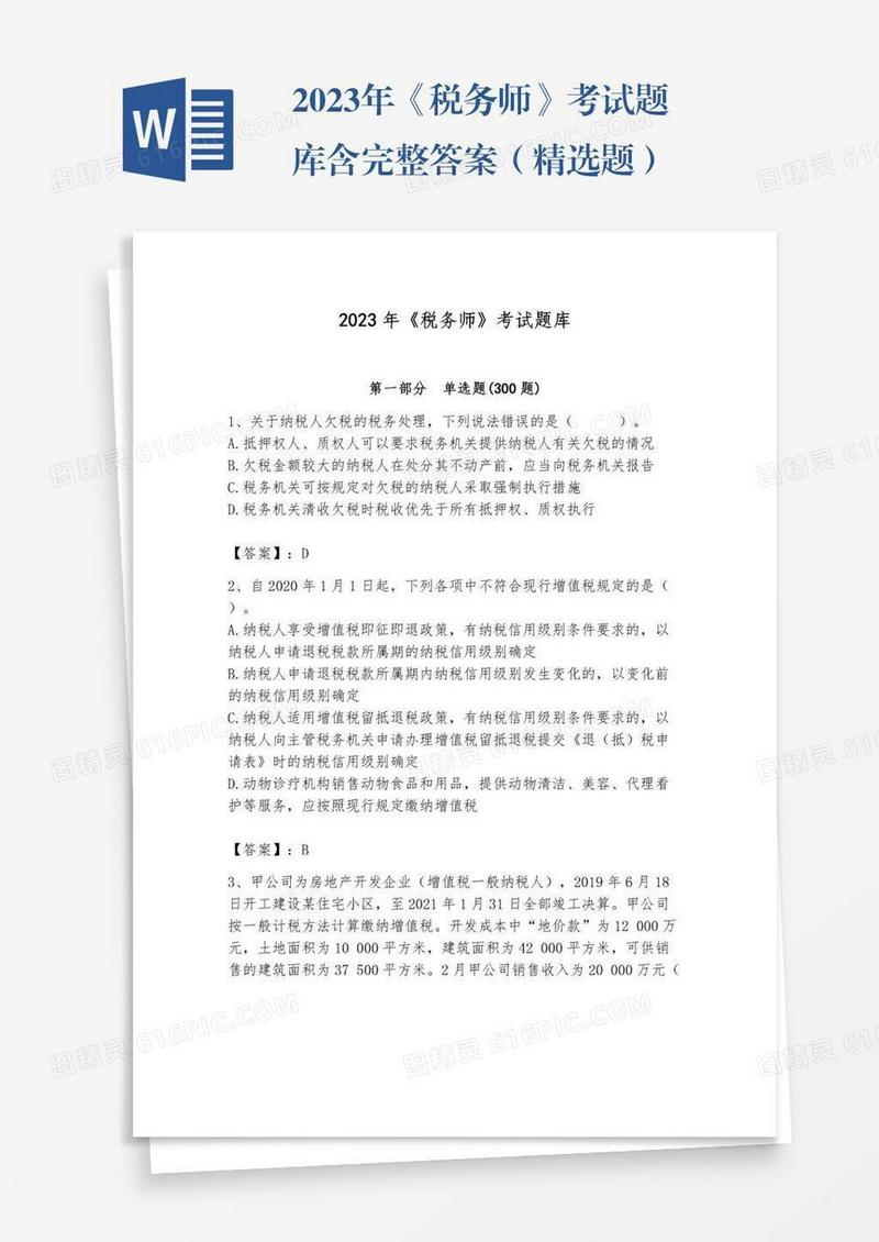 2023年《税务师》考试题库含完整答案（精选题）