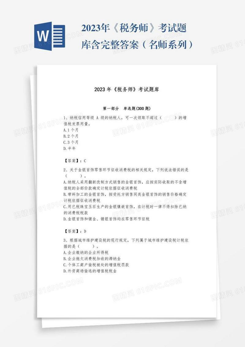 2023年《税务师》考试题库含完整答案（名师系列）
