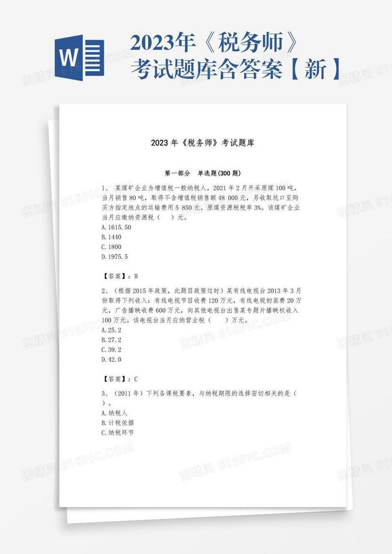2023年《税务师》考试题库含答案【新】