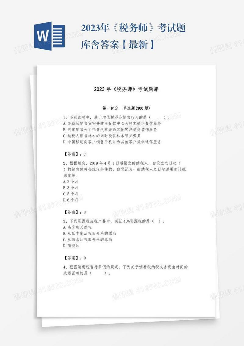 2023年《税务师》考试题库含答案【最新】