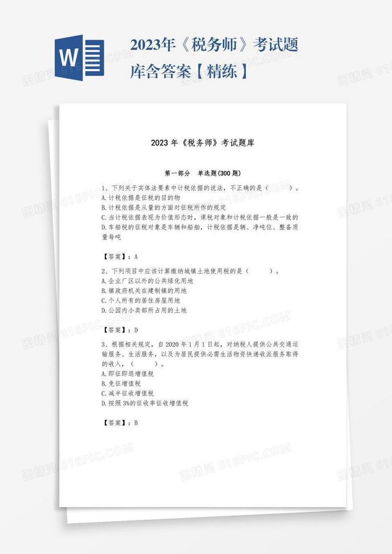2023年《税务师》考试题库含答案【精练】
