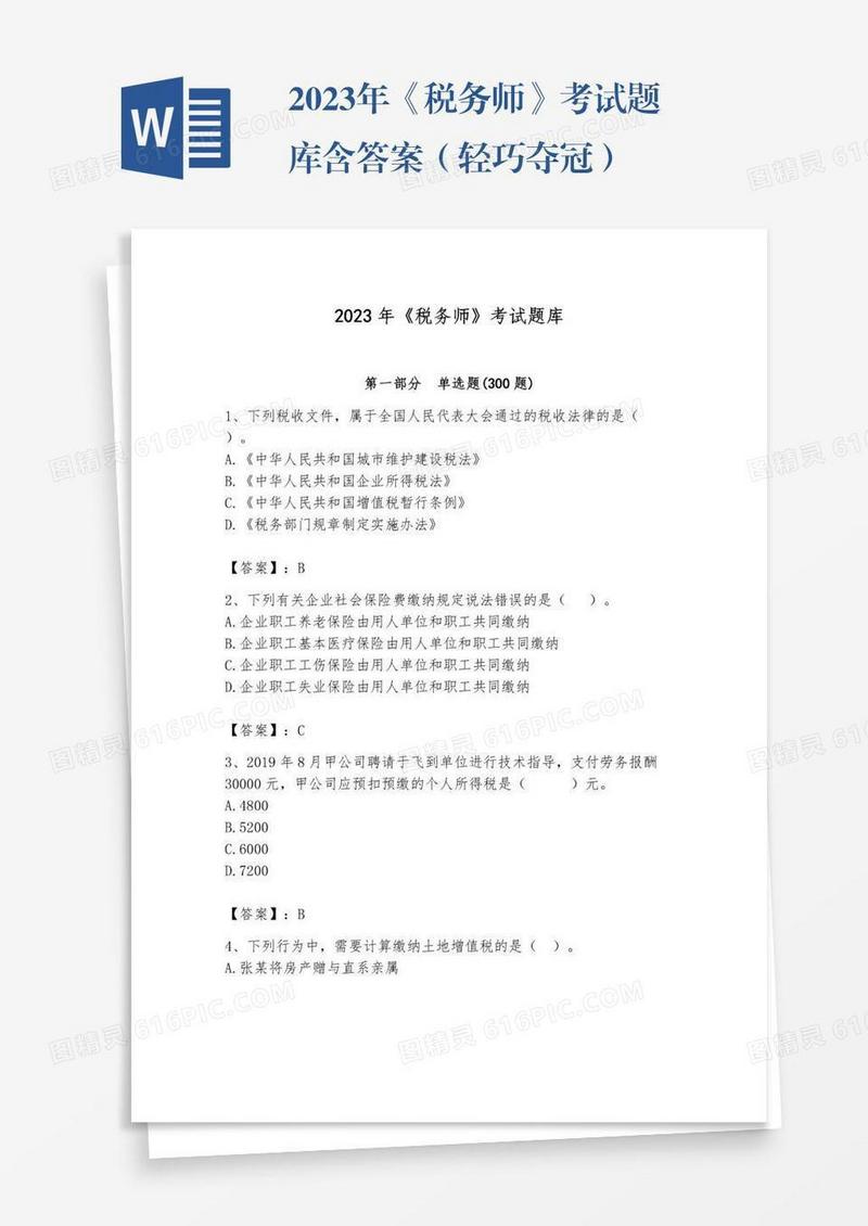 2023年《税务师》考试题库含答案（轻巧夺冠）