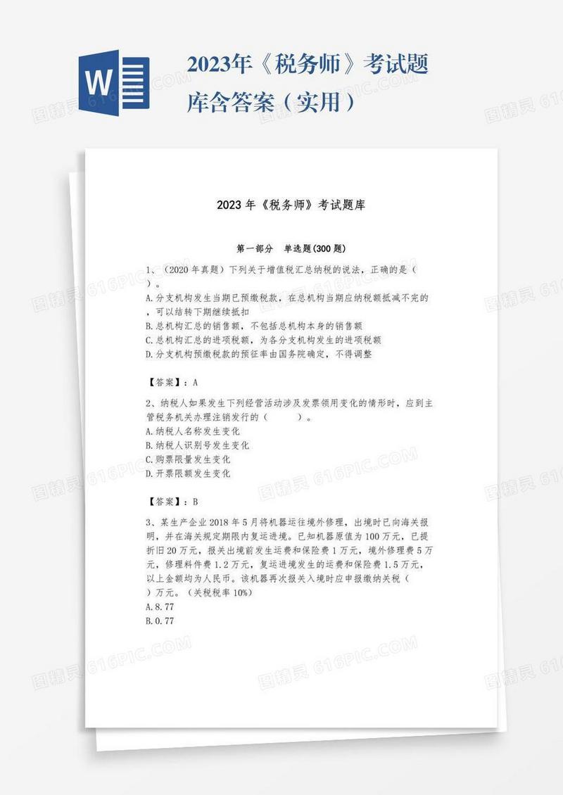 2023年《税务师》考试题库含答案（实用）