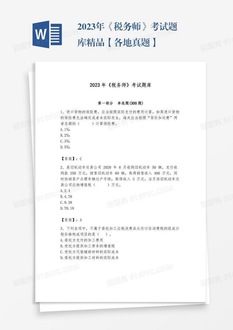 2023年《税务师》考试题库精品【各地真题】