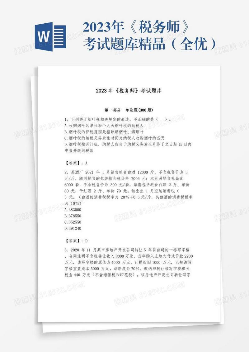 2023年《税务师》考试题库精品（全优）