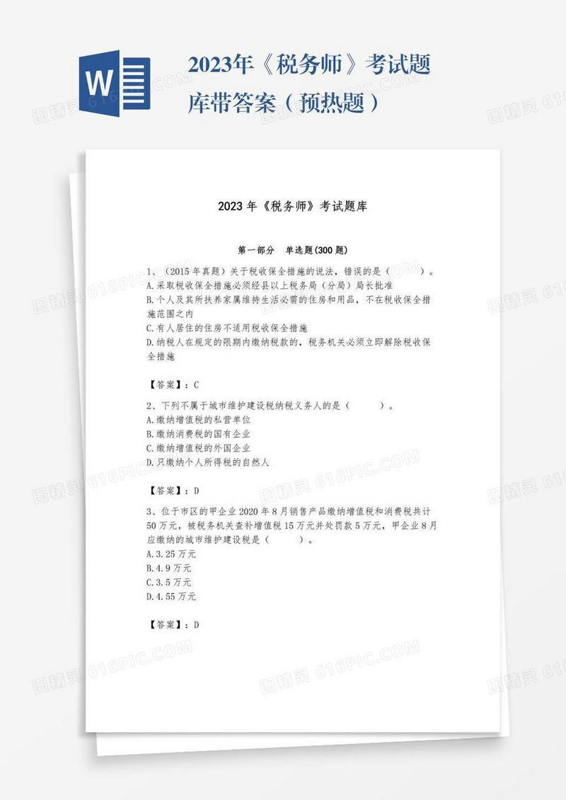 2023年《税务师》考试题库带答案（预热题）