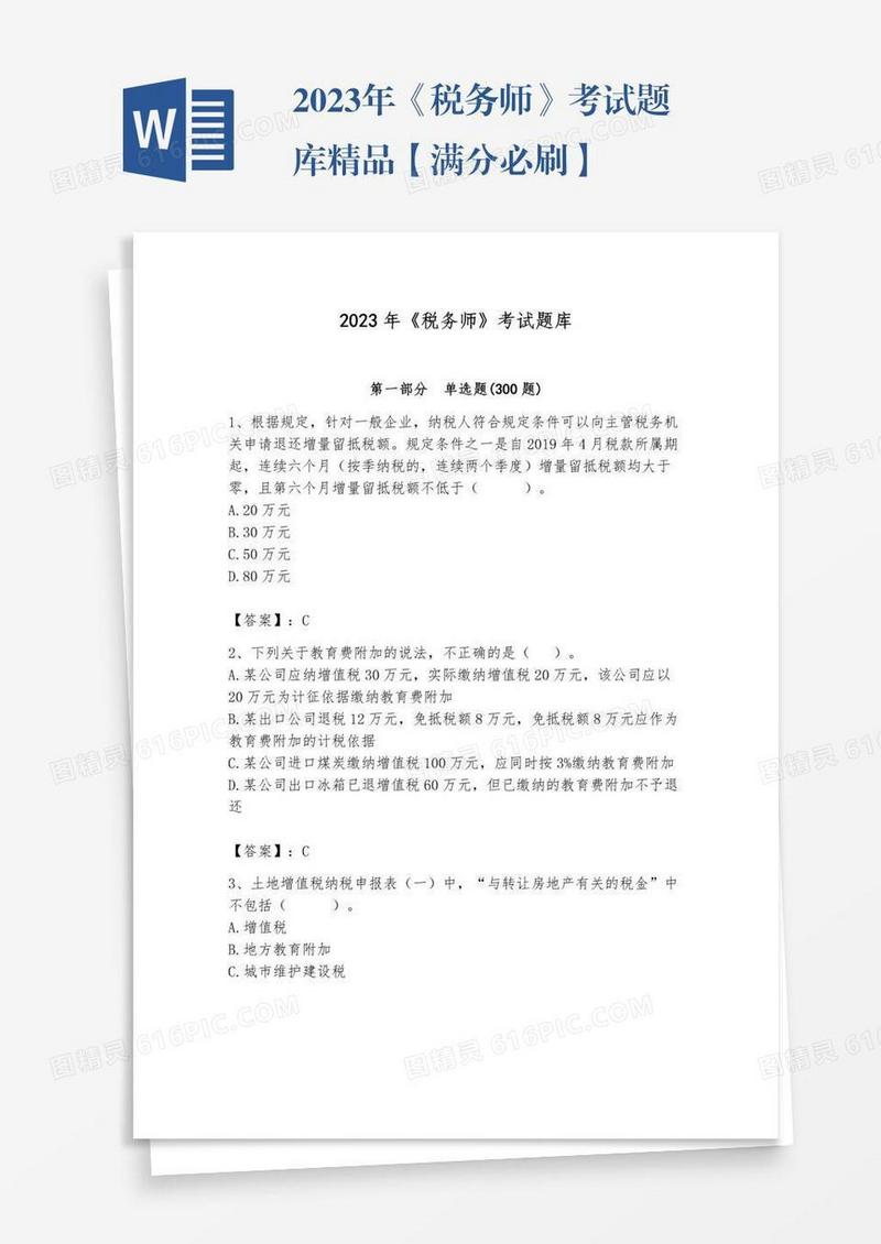 2023年《税务师》考试题库精品【满分必刷】